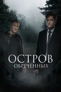 Остров обречённых русский сериал